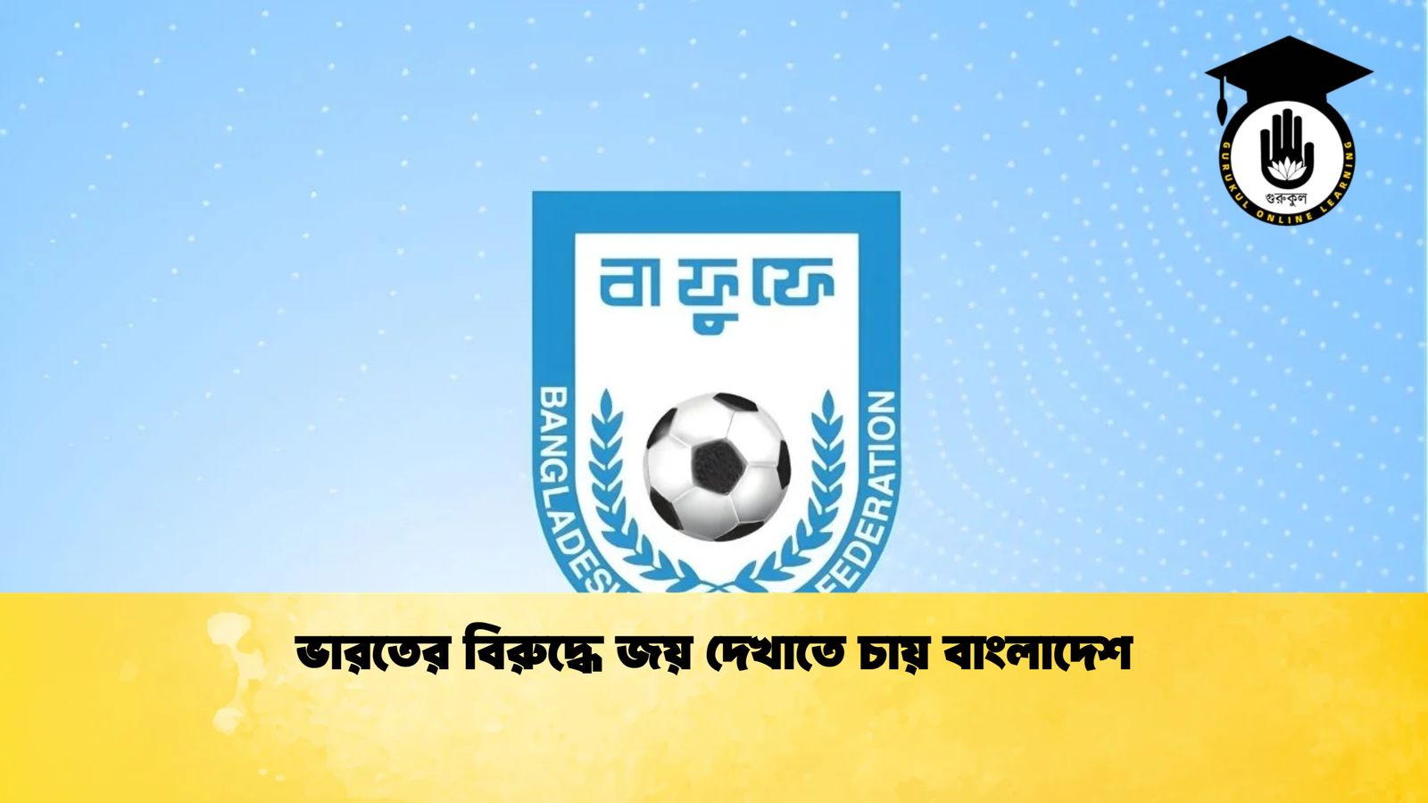 ভারতের বিরুদ্ধে জয় দেখাতে চায় বাংলাদেশ ভারতের বিরুদ্ধে জয় দেখাতে চায় বাংলাদেশ