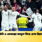 ভিনি ও এমবাপ্পের জাদুতে ফিরে এলো রিয়াল ভিনি ও এমবাপ্পের জাদুতে ফিরে এলো রিয়াল