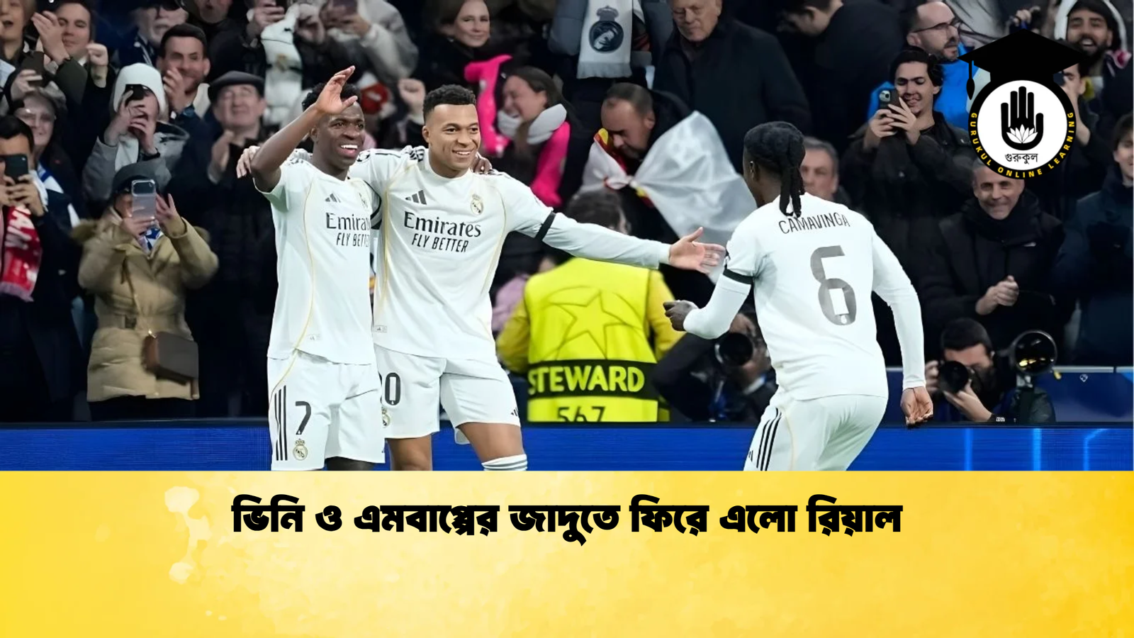 ভিনি ও এমবাপ্পের জাদুতে ফিরে এলো রিয়াল 1 ভিনি ও এমবাপ্পের জাদুতে ফিরে এলো রিয়াল ভিনি ও এমবাপ্পের জাদুতে ফিরে এলো রিয়াল