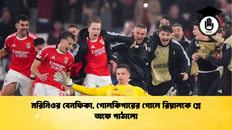 মরিনিওর বেনফিকা গোলকিপারের গোলে রিয়ালকে প্লে অফে পাঠালো মরিনিওর বেনফিকা, গোলকিপারের গোলে রিয়ালকে প্লে অফে পাঠালো