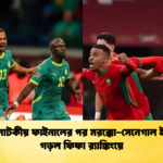 মহান নাটকীয় ফাইনালের পর মরক্কো সেনেগাল ইতিহাস গড়ল ফিফা র‌্যাঙ্কিংয়ে মহান নাটকীয় ফাইনালের পর মরক্কো-সেনেগাল ইতিহাস গড়ল ফিফা র‌্যাঙ্কিংয়ে