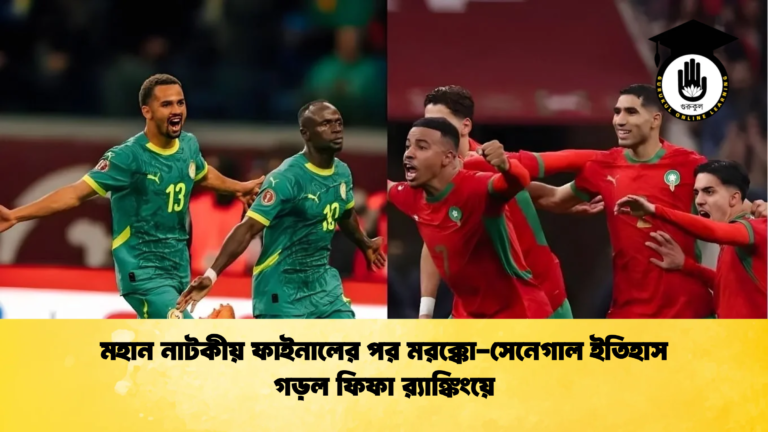 মহান নাটকীয় ফাইনালের পর মরক্কো সেনেগাল ইতিহাস গড়ল ফিফা র‌্যাঙ্কিংয়ে মহান নাটকীয় ফাইনালের পর মরক্কো-সেনেগাল ইতিহাস গড়ল ফিফা র‌্যাঙ্কিংয়ে