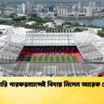 মাঝারি পারফরম্যান্সেই বিদায় নিলেন আরেক কোচ 1 মাঝারি পারফরম্যান্সেই বিদায় নিলেন আরেক কোচ