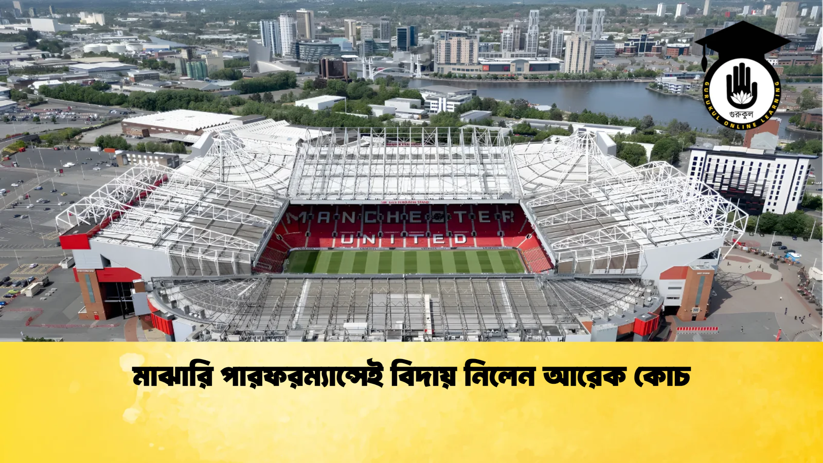 মাঝারি পারফরম্যান্সেই বিদায় নিলেন আরেক কোচ 1 মাঝারি পারফরম্যান্সেই বিদায় নিলেন আরেক কোচ
