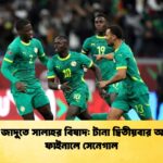 মানের জাদুতে সালাহর বিষাদ টানা দ্বিতীয়বার আফকন ফাইনালে সেনেগাল মানের জাদুতে সালাহর বিষাদ: টানা দ্বিতীয়বার আফকন ফাইনালে সেনেগাল