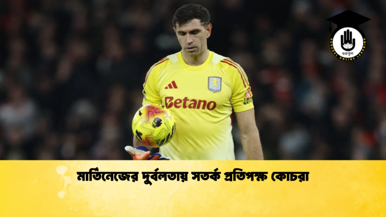 মার্তিনেজের দুর্বলতায় সতর্ক প্রতিপক্ষ কোচরা মার্তিনেজের দুর্বলতায় সতর্ক প্রতিপক্ষ কোচরা