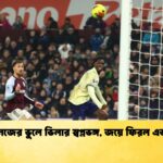 মার্তিনেজের ভুলে ভিলার স্বপ্নভঙ্গ জয়ে ফিরল এভারটন মার্তিনেজের ভুলে ভিলার স্বপ্নভঙ্গ, জয়ে ফিরল এভারটন