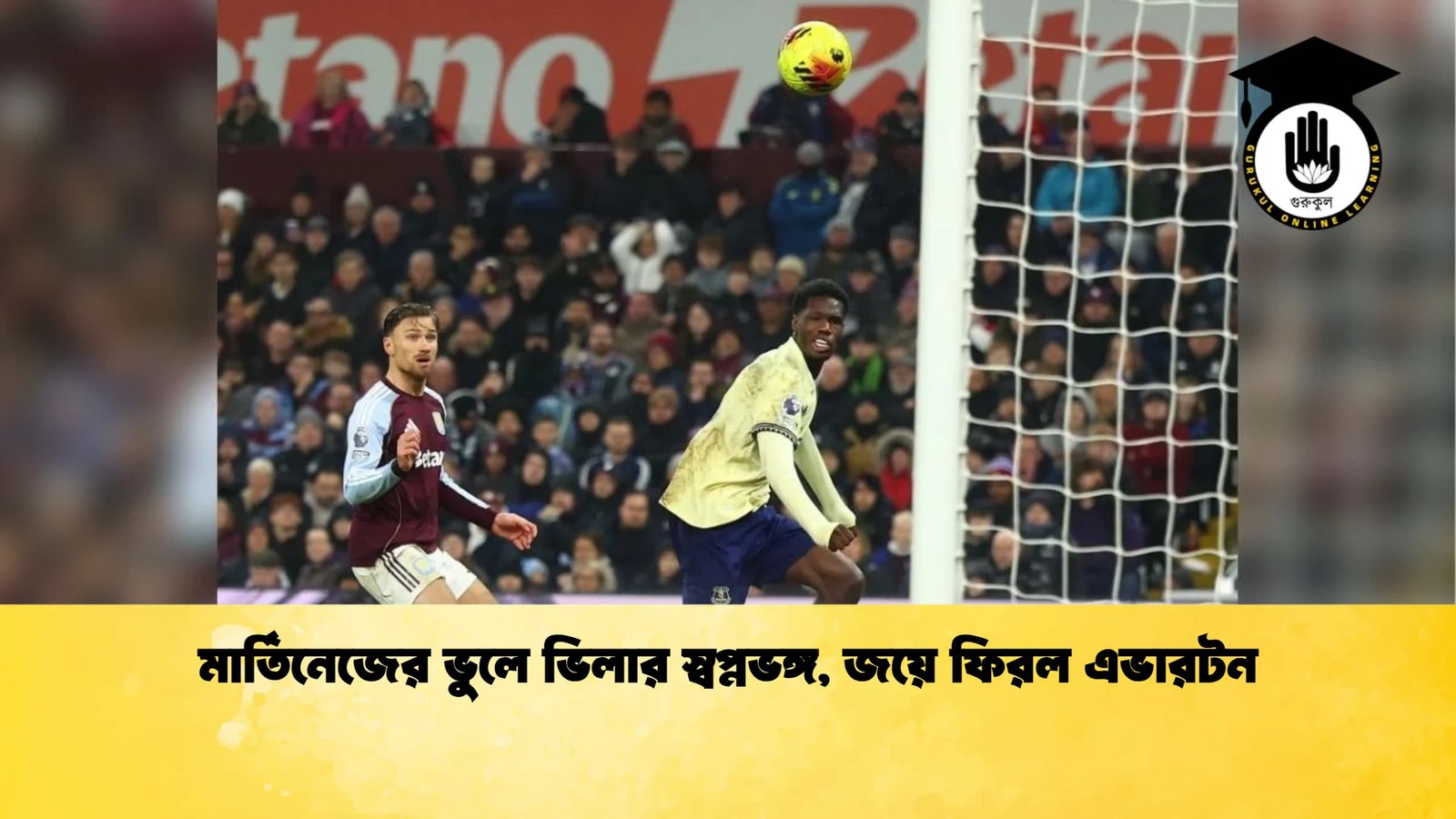 মার্তিনেজের ভুলে ভিলার স্বপ্নভঙ্গ জয়ে ফিরল এভারটন মার্তিনেজের ভুলে ভিলার স্বপ্নভঙ্গ, জয়ে ফিরল এভারটন