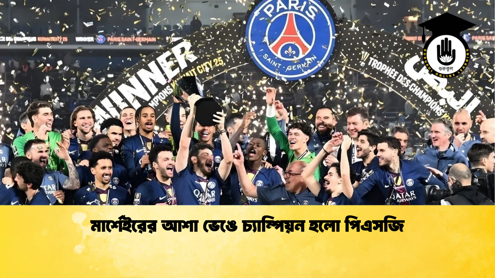 মার্শেইরের আশা ভেঙে চ্যাম্পিয়ন হলো পিএসজি মার্শেইরের আশা ভেঙে চ্যাম্পিয়ন হলো পিএসজি