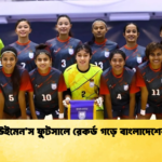 মালদ্বীপকে হারিয়ে ইতিহাস সৃষ্টি করল বাংলাদেশ সাফ উইমেন’স ফুটসালে রেকর্ড গড়ে বাংলাদেশের জয়
