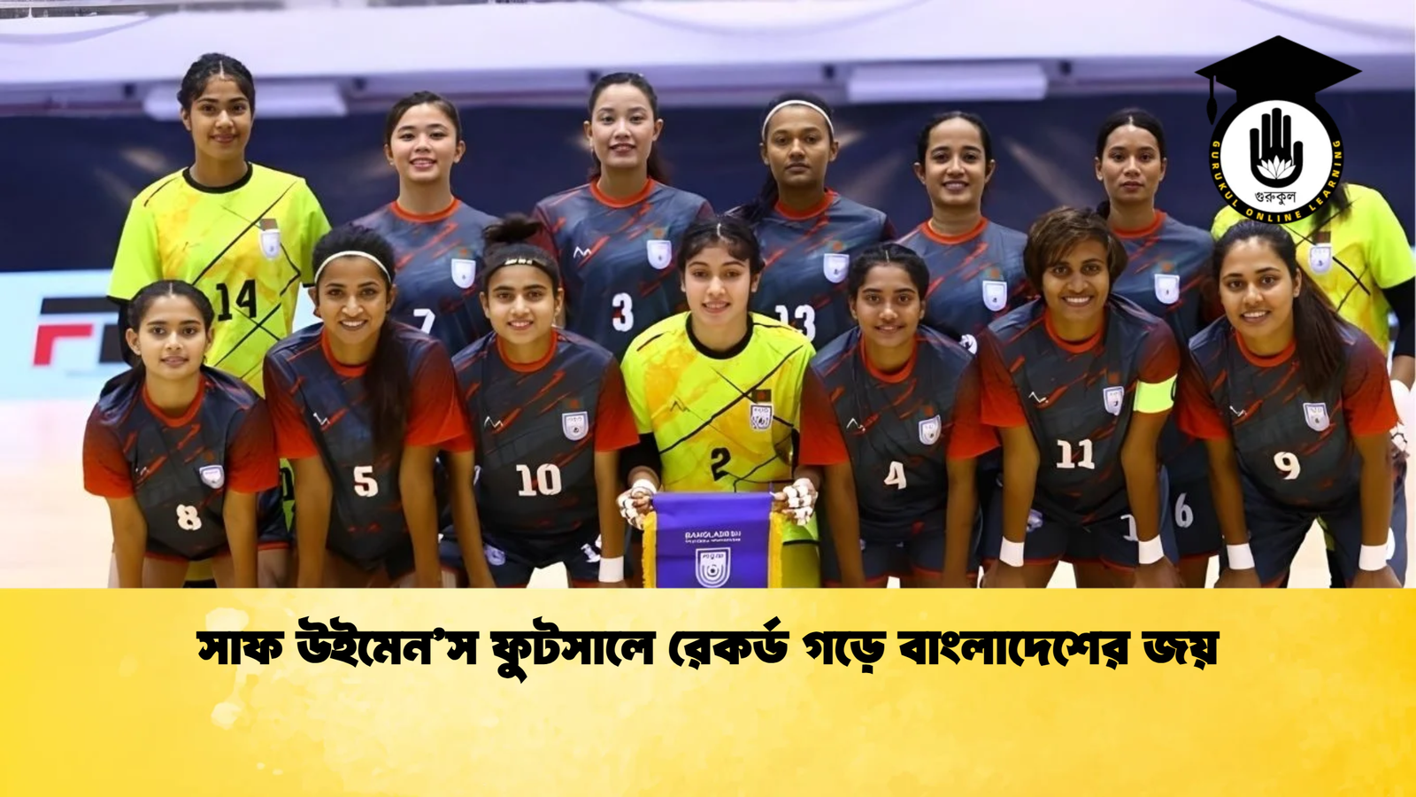 সাফ উইমেন’স ফুটসালে রেকর্ড গড়ে বাংলাদেশের জয় 1 মালদ্বীপকে হারিয়ে ইতিহাস সৃষ্টি করল বাংলাদেশ সাফ উইমেন’স ফুটসালে রেকর্ড গড়ে বাংলাদেশের জয়