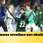 মাহরেজের আলজেরিয়াকে হারাল নাইজেরিয়া মাহরেজের আলজেরিয়াকে হারাল নাইজেরিয়া
