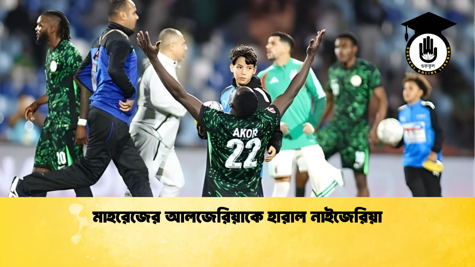 মাহরেজের আলজেরিয়াকে হারাল নাইজেরিয়া মাহরেজের আলজেরিয়াকে হারাল নাইজেরিয়া