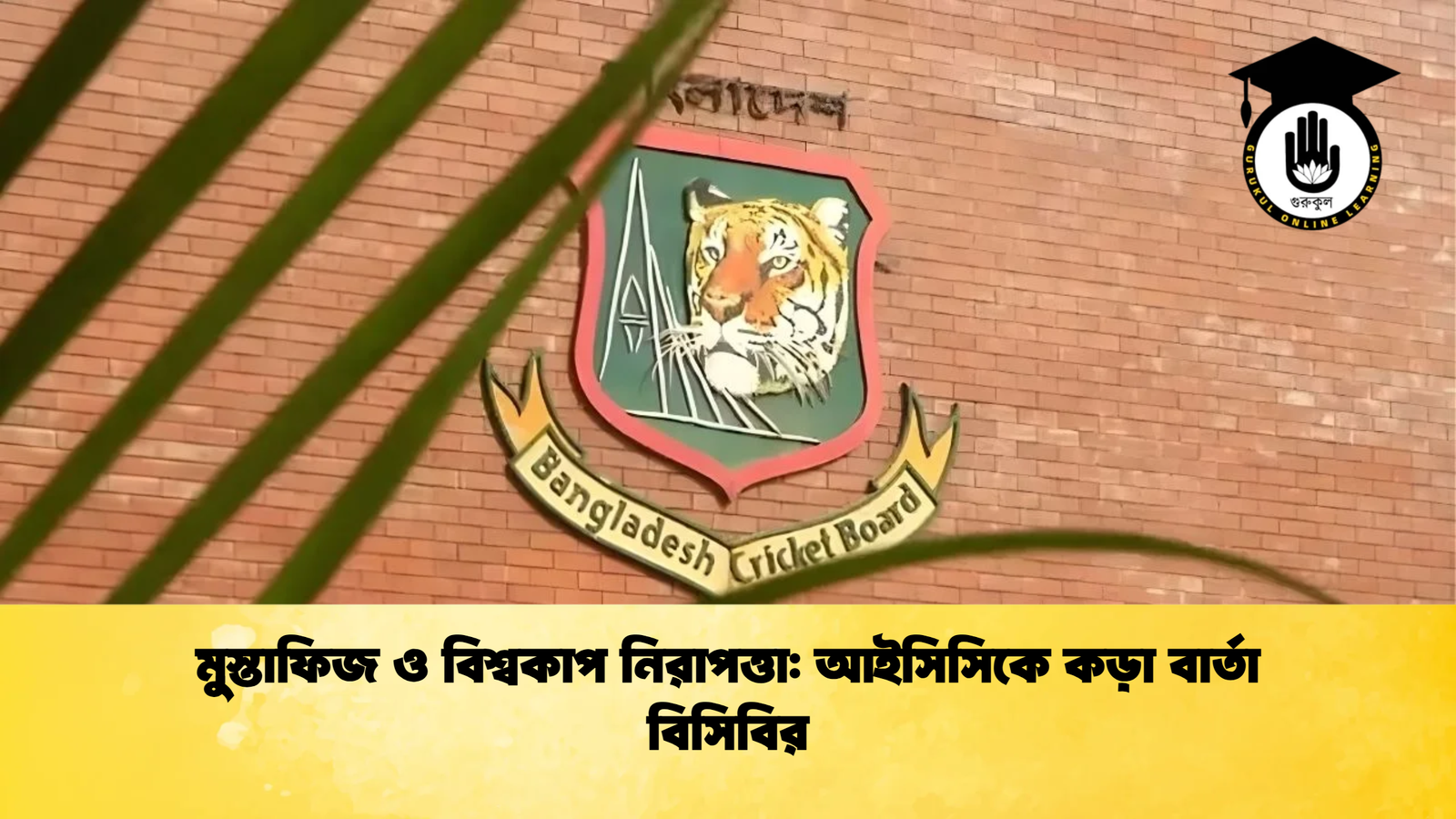 মুস্তাফিজ ও বিশ্বকাপ নিরাপত্তা আইসিসিকে কড়া বার্তা বিসিবির মুস্তাফিজ ও বিশ্বকাপ নিরাপত্তা: আইসিসিকে কড়া বার্তা বিসিবির