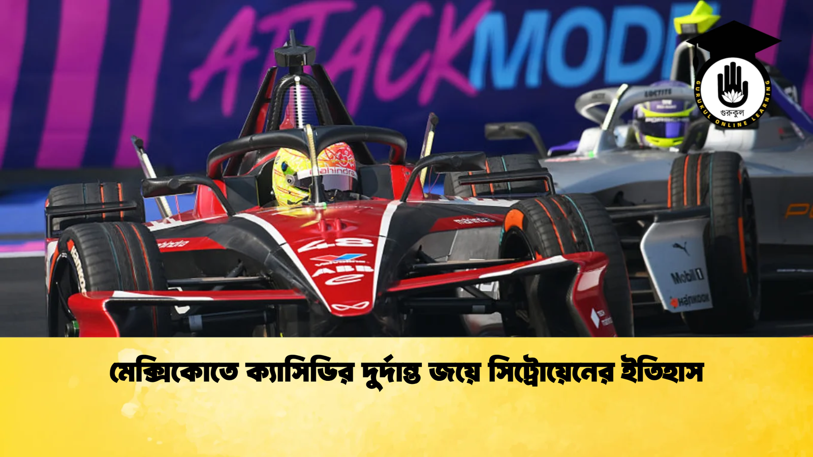 মেক্সিকোতে ক্যাসিডির দুর্দান্ত জয়ে সিট্রোয়েনের ইতিহাস মেক্সিকোতে ক্যাসিডির দুর্দান্ত জয়ে সিট্রোয়েনের ইতিহাস