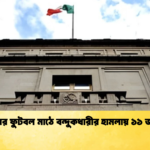 মেক্সিকোর ফুটবল মাঠে বন্দুকধারীর হামলায় ১১ জন নিহত মেক্সিকোর ফুটবল মাঠে বন্দুকধারীর হামলায় ১১ জন নিহত