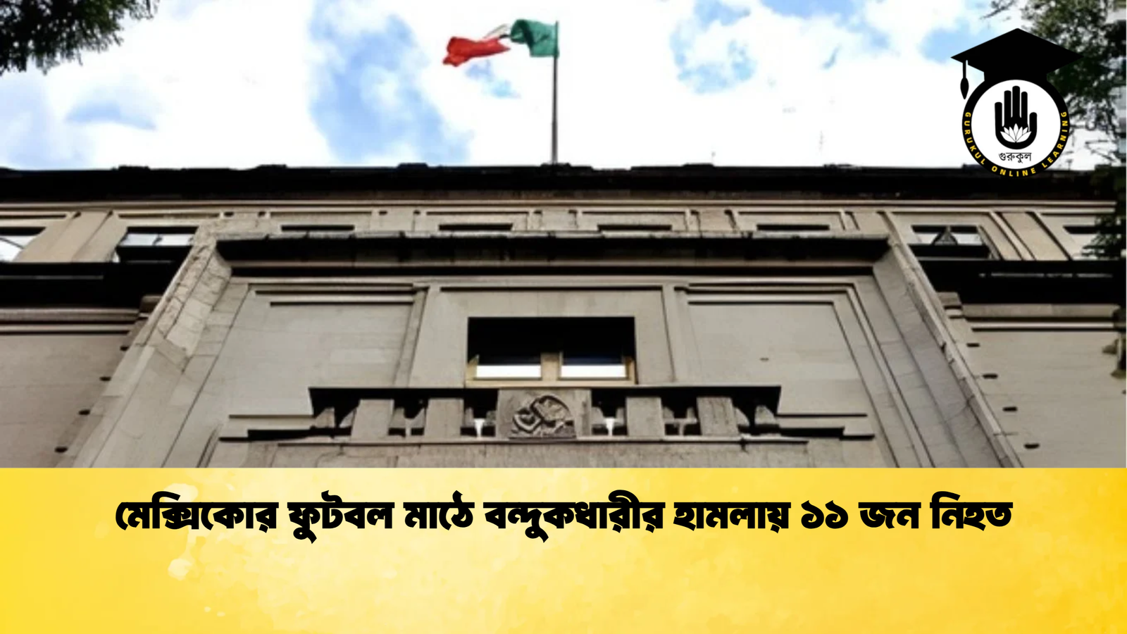 মেক্সিকোর ফুটবল মাঠে বন্দুকধারীর হামলায় ১১ জন নিহত মেক্সিকোর ফুটবল মাঠে বন্দুকধারীর হামলায় ১১ জন নিহত