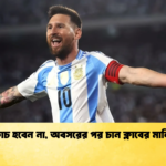 মেসি কোচ হবেন না অবসরের পর চান ক্লাবের মালিক হতে মেসি কোচ হবেন না, অবসরের পর চান ক্লাবের মালিক হতে