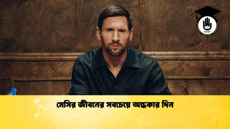 মেসির জীবনের সবচেয়ে অন্ধকার দিন মেসির জীবনের সবচেয়ে অন্ধকার দিন