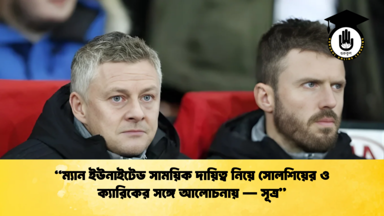 ম্যান ইউনাইটেড সাময়িক দায়িত্ব নিয়ে সোলশিয়ের ও ক্যারিকের সঙ্গে আলোচনায় — সূত্র 1 “ম্যান ইউনাইটেড সাময়িক দায়িত্ব নিয়ে সোলশিয়ের ও ক্যারিকের সঙ্গে আলোচনায় — সূত্র”