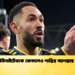ম্যান ইউনাইটেডকে জেতালেও শাস্তির আশঙ্কায় কুনহা ম্যান ইউনাইটেডকে জেতালেও শাস্তির আশঙ্কায় কুনহা
