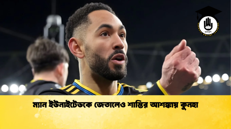 ম্যান ইউনাইটেডকে জেতালেও শাস্তির আশঙ্কায় কুনহা ম্যান ইউনাইটেডকে জেতালেও শাস্তির আশঙ্কায় কুনহা