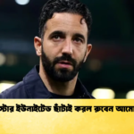 ম্যানচেস্টার ইউনাইটেড ছাঁটাই করল রুবেন আমোরিমকে ম্যানচেস্টার ইউনাইটেড ছাঁটাই করল রুবেন আমোরিমকে
