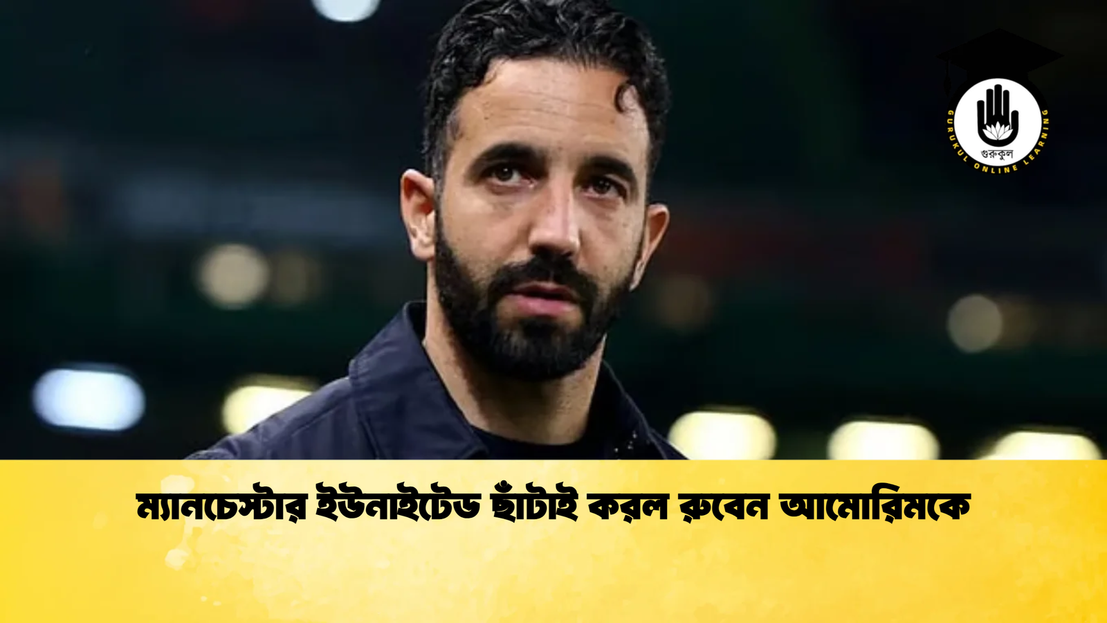 ম্যানচেস্টার ইউনাইটেড ছাঁটাই করল রুবেন আমোরিমকে ম্যানচেস্টার ইউনাইটেড ছাঁটাই করল রুবেন আমোরিমকে