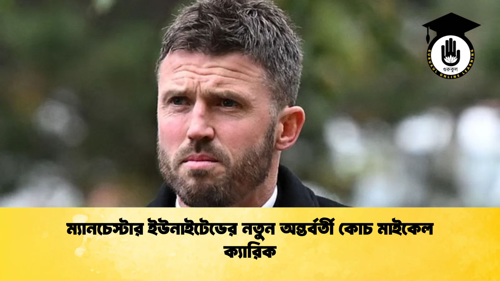 ম্যানচেস্টার ইউনাইটেডের নতুন অন্তর্বর্তী কোচ মাইকেল ক্যারিক ম্যানচেস্টার ইউনাইটেডের নতুন অন্তর্বর্তী কোচ মাইকেল ক্যারিক