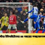 ম্যানচেস্টার ইউনাইটেডের ৪৪ বছরের লজ্জাজনক রেকর্ড ম্যানচেস্টার ইউনাইটেডের ৪৪ বছরের লজ্জাজনক রেকর্ড
