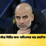ম্যানচেস্টার সিটির জন্য গার্দিওলার ব্যয় প্রমাণিত রেকর্ড ম্যানচেস্টার সিটির জন্য গার্দিওলার ব্যয় প্রমাণিত রেকর্ড