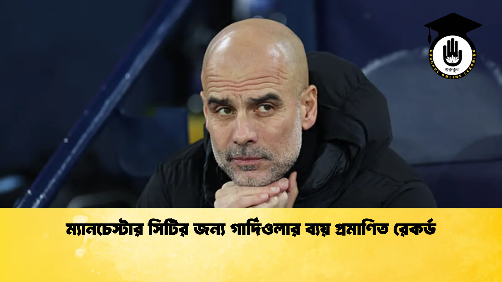 ম্যানচেস্টার সিটির জন্য গার্দিওলার ব্যয় প্রমাণিত রেকর্ড ম্যানচেস্টার সিটির জন্য গার্দিওলার ব্যয় প্রমাণিত রেকর্ড