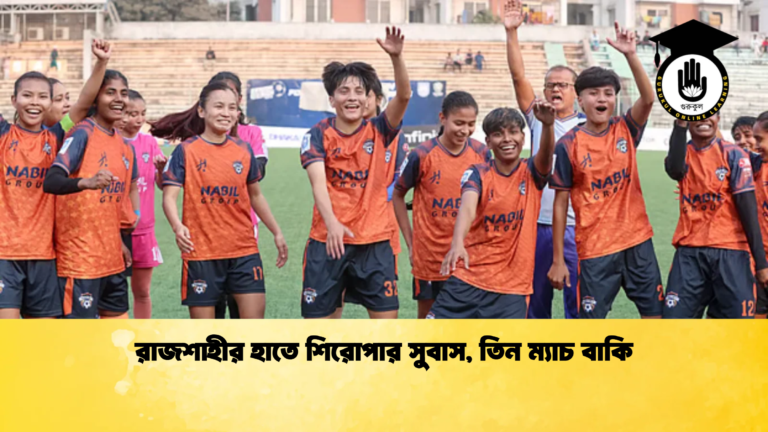 রাজশাহীর হাতে শিরোপার সুবাস তিন ম্যাচ বাকি রাজশাহীর হাতে শিরোপার সুবাস, তিন ম্যাচ বাকি