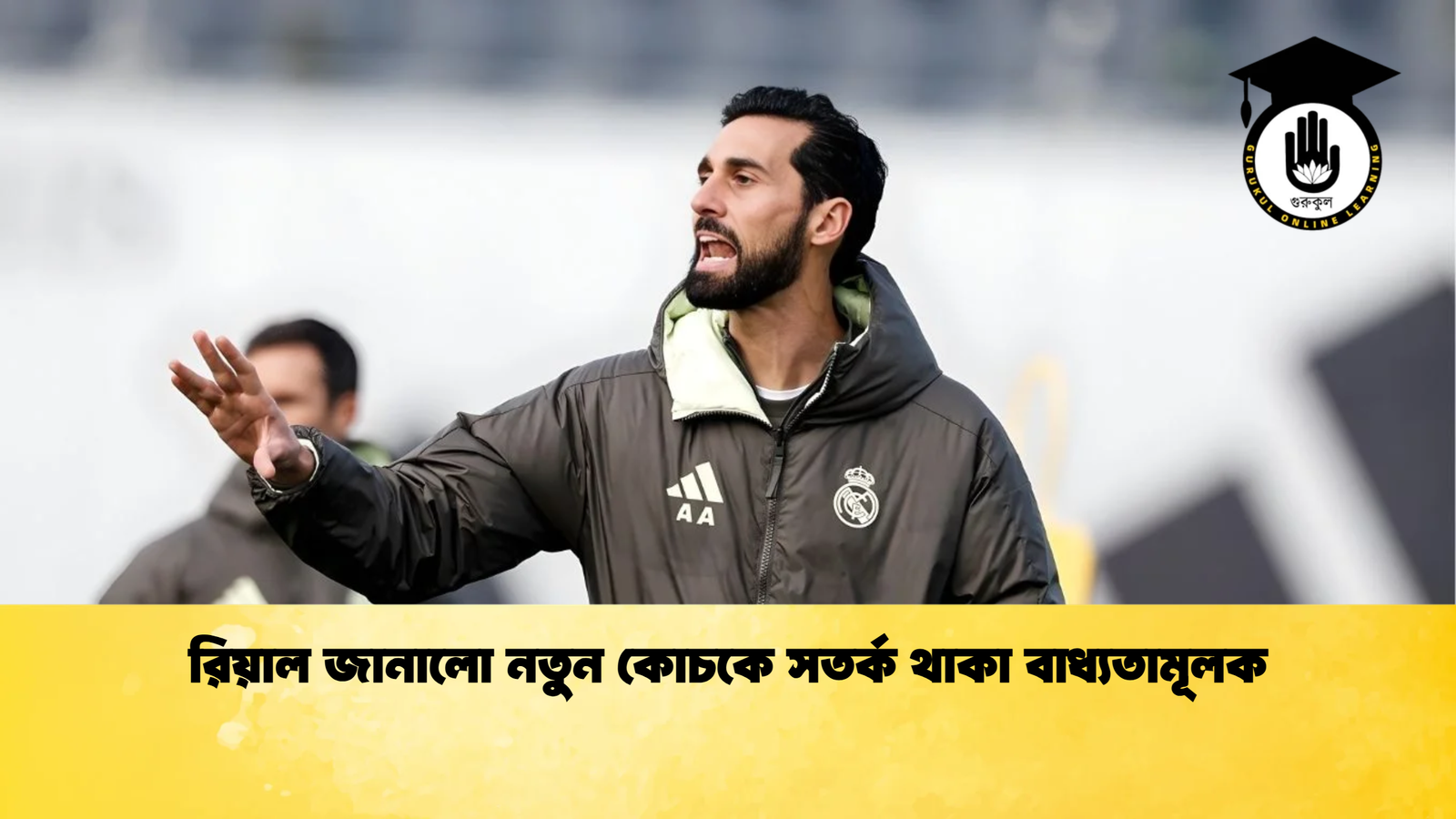 রিয়াল জানালো নতুন কোচকে সতর্ক থাকা বাধ্যতামূলক রিয়াল জানালো নতুন কোচকে সতর্ক থাকা বাধ্যতামূলক