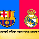 রিয়াল বার্সা ফাইনাল আজ খেলার সময় ও ভেন্যু রিয়াল-বার্সা ফাইনাল আজ: খেলার সময় ও ভেন্যু