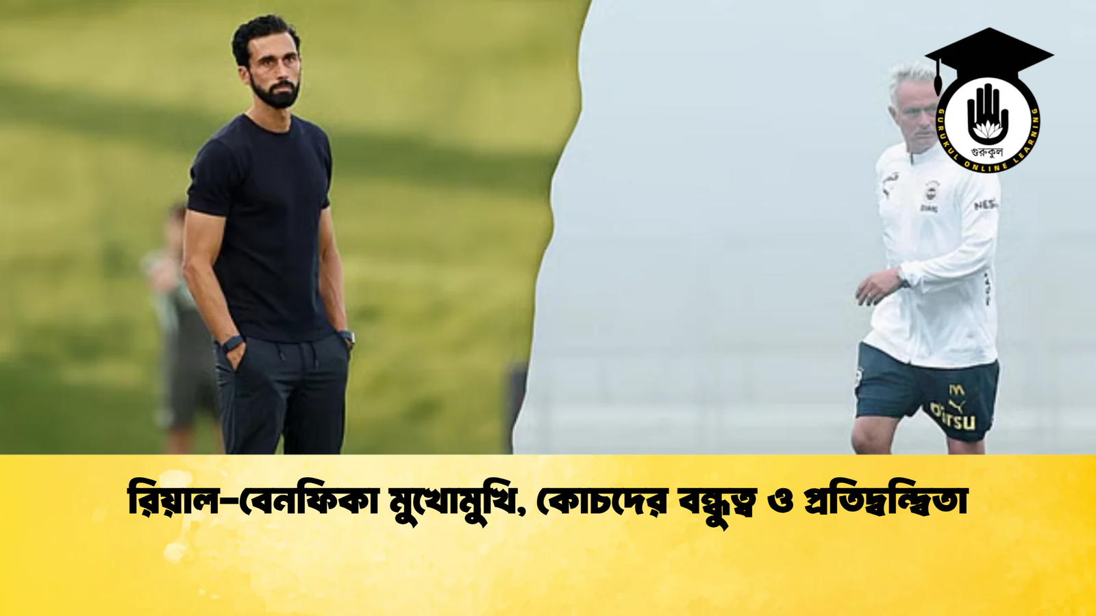 রিয়াল বেনফিকা মুখোমুখি কোচদের বন্ধুত্ব ও প্রতিদ্বন্দ্বিতা রিয়াল-বেনফিকা মুখোমুখি, কোচদের বন্ধুত্ব ও প্রতিদ্বন্দ্বিতা