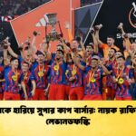 রিয়ালকে হারিয়ে সুপার কাপ বার্সার নায়ক রাফিনিয়া লেভানডফস্কি রিয়ালকে হারিয়ে সুপার কাপ বার্সার: নায়ক রাফিনিয়া-লেভানডফস্কি