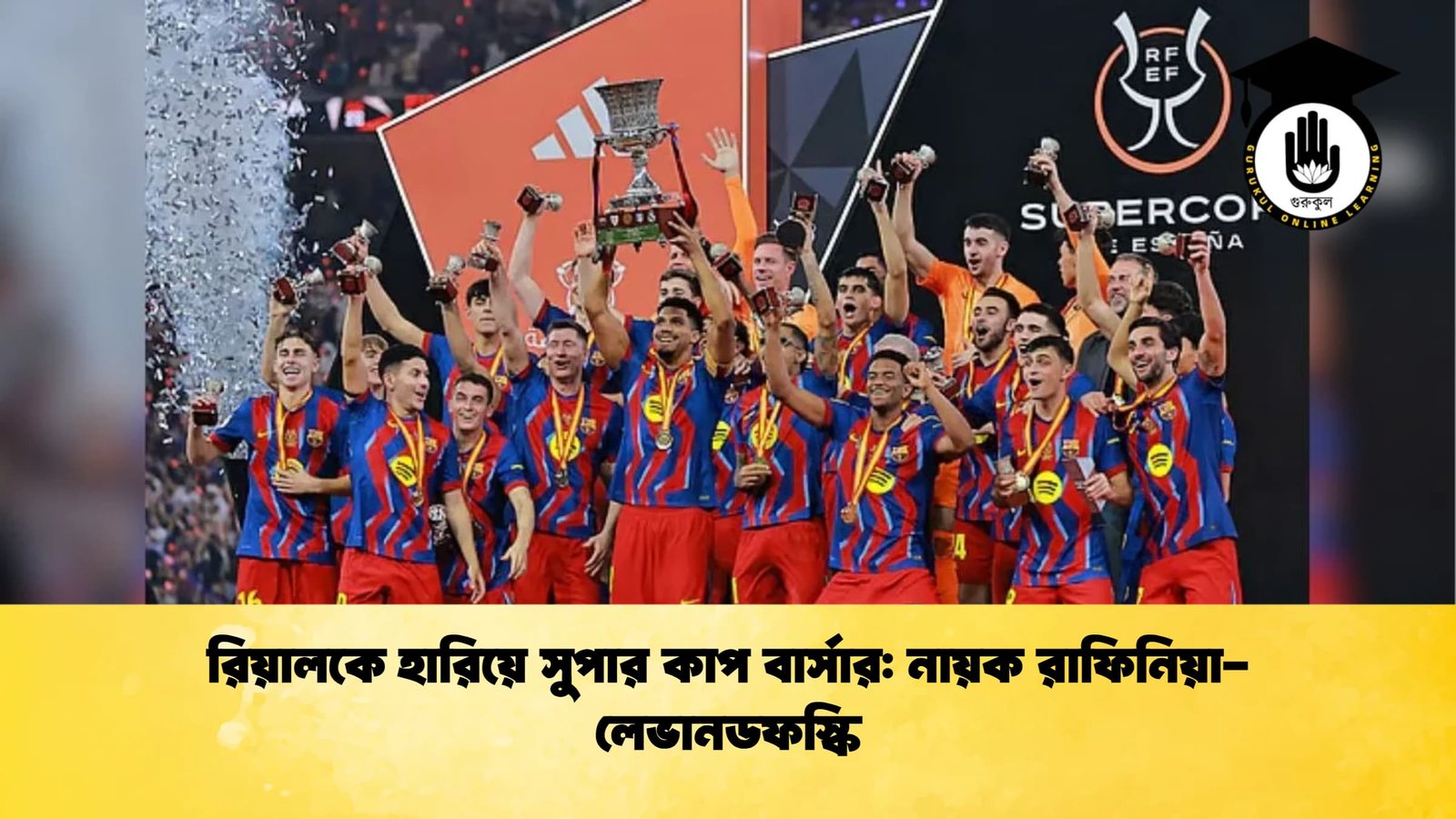 রিয়ালকে হারিয়ে সুপার কাপ বার্সার নায়ক রাফিনিয়া লেভানডফস্কি রিয়ালকে হারিয়ে সুপার কাপ বার্সার: নায়ক রাফিনিয়া-লেভানডফস্কি