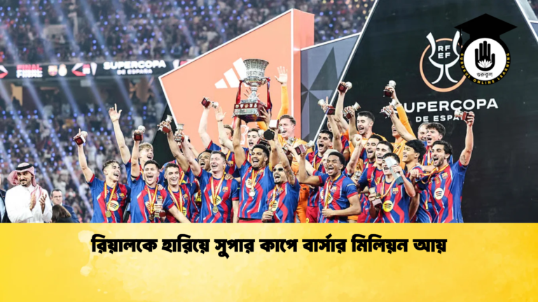 রিয়ালকে হারিয়ে সুপার কাপে বার্সার মিলিয়ন আয় রিয়ালকে হারিয়ে সুপার কাপে বার্সার মিলিয়ন আয়