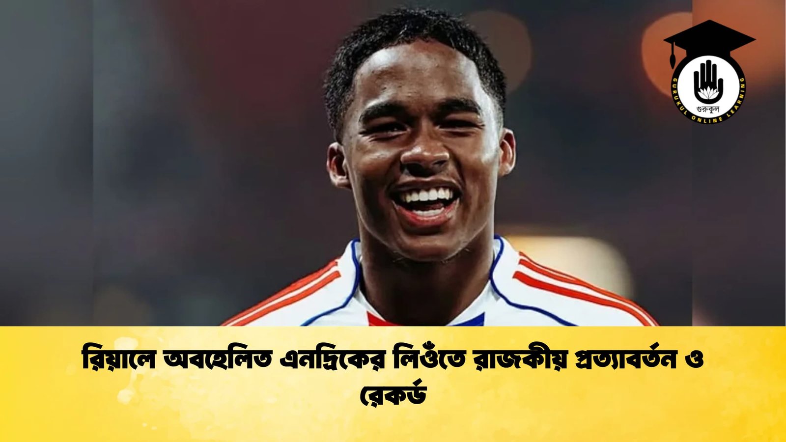 রিয়ালে অবহেলিত এনদ্রিকের লিওঁতে রাজকীয় প্রত্যাবর্তন ও রেকর্ড রিয়ালে অবহেলিত এনদ্রিকের লিওঁতে রাজকীয় প্রত্যাবর্তন ও রেকর্ড