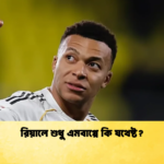 রিয়ালে শুধু এমবাপ্পে কি যথেষ্ট রিয়ালে শুধু এমবাপ্পে কি যথেষ্ট?