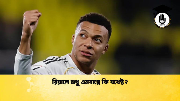 রিয়ালে শুধু এমবাপ্পে কি যথেষ্ট রিয়ালে শুধু এমবাপ্পে কি যথেষ্ট?