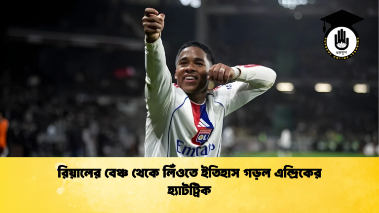 রিয়ালের বেঞ্চ থেকে লিঁওতে ইতিহাস গড়ল এন্দ্রিকের হ্যাটট্রিক রিয়ালের বেঞ্চ থেকে লিঁওতে ইতিহাস গড়ল এন্দ্রিকের হ্যাটট্রিক