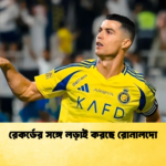 রেকর্ডের সঙ্গে লড়াই করছে রোনালদো রেকর্ডের সঙ্গে লড়াই করছে রোনালদো