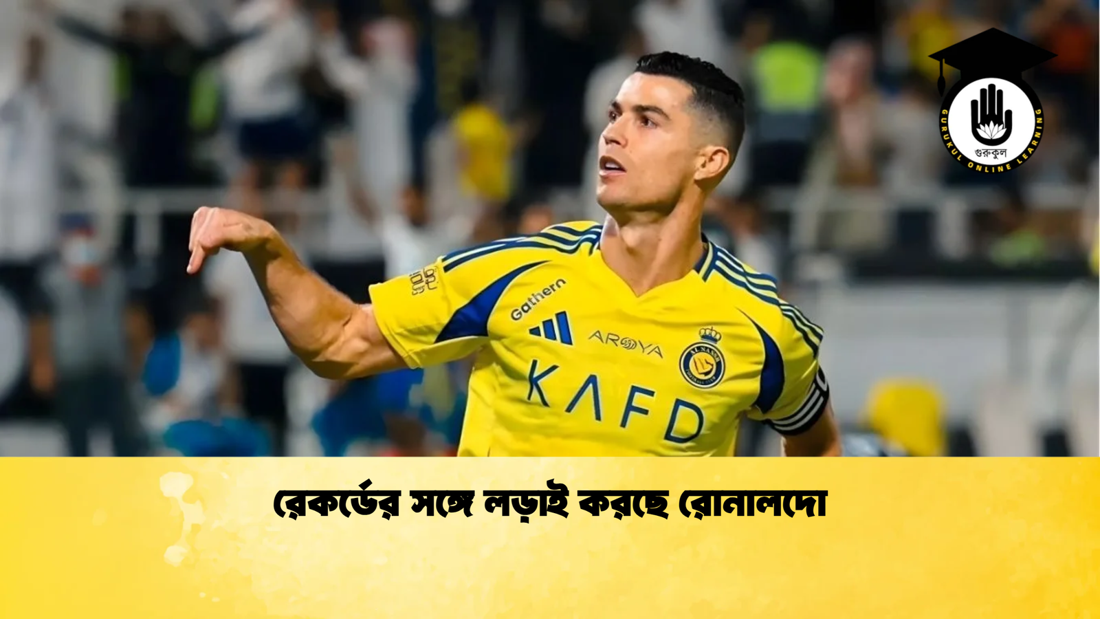 রেকর্ডের সঙ্গে লড়াই করছে রোনালদো রেকর্ডের সঙ্গে লড়াই করছে রোনালদো