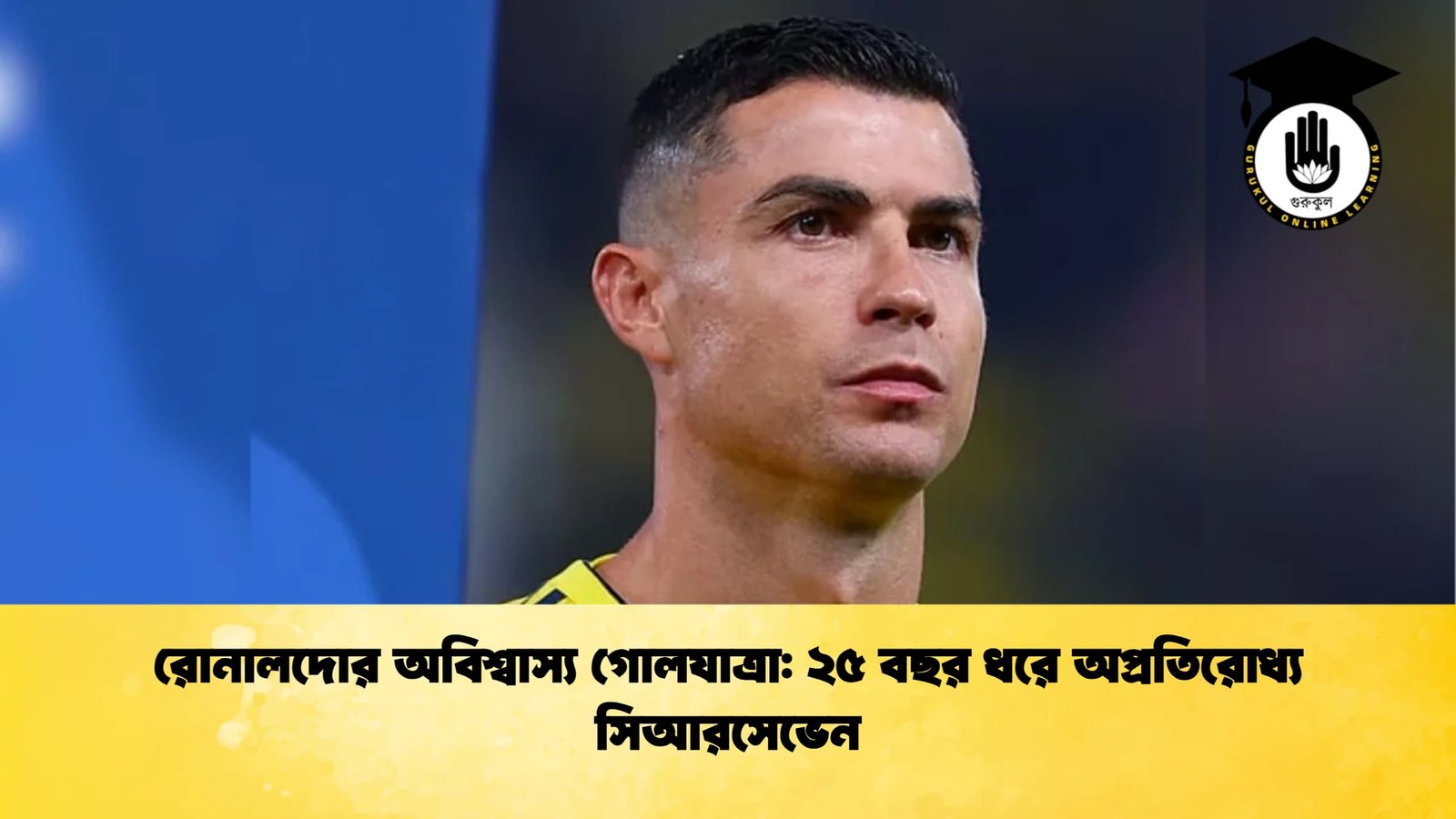 রোনালদোর অবিশ্বাস্য গোলযাত্রা ২৫ বছর ধরে অপ্রতিরোধ্য সিআরসেভেন রোনালদোর অবিশ্বাস্য গোলযাত্রা: ২৫ বছর ধরে অপ্রতিরোধ্য সিআরসেভেন