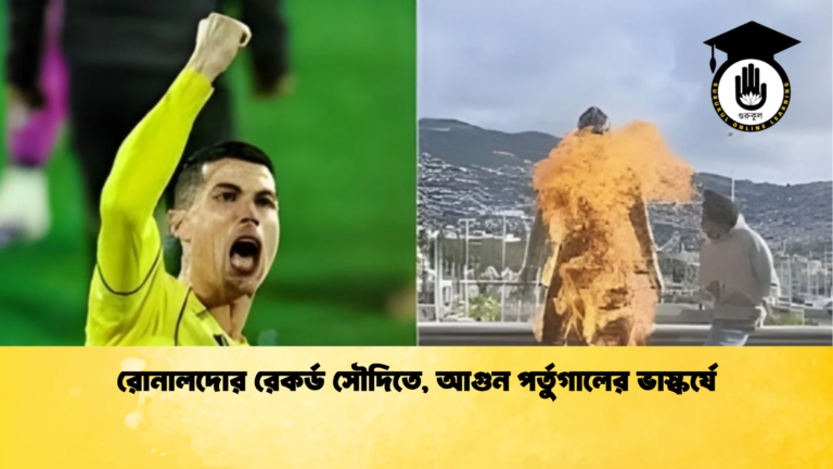 রোনালদোর রেকর্ড সৌদিতে আগুন পর্তুগালের ভাস্কর্যে রোনালদোর রেকর্ড সৌদিতে, আগুন পর্তুগালের ভাস্কর্যে