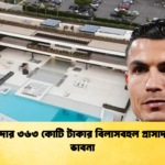 রোনালদোর ৩৬৩ কোটি টাকার বিলাসবহুল প্রাসাদ বিক্রির ভাবনা রোনালদোর ৩৬৩ কোটি টাকার বিলাসবহুল প্রাসাদ বিক্রির ভাবনা