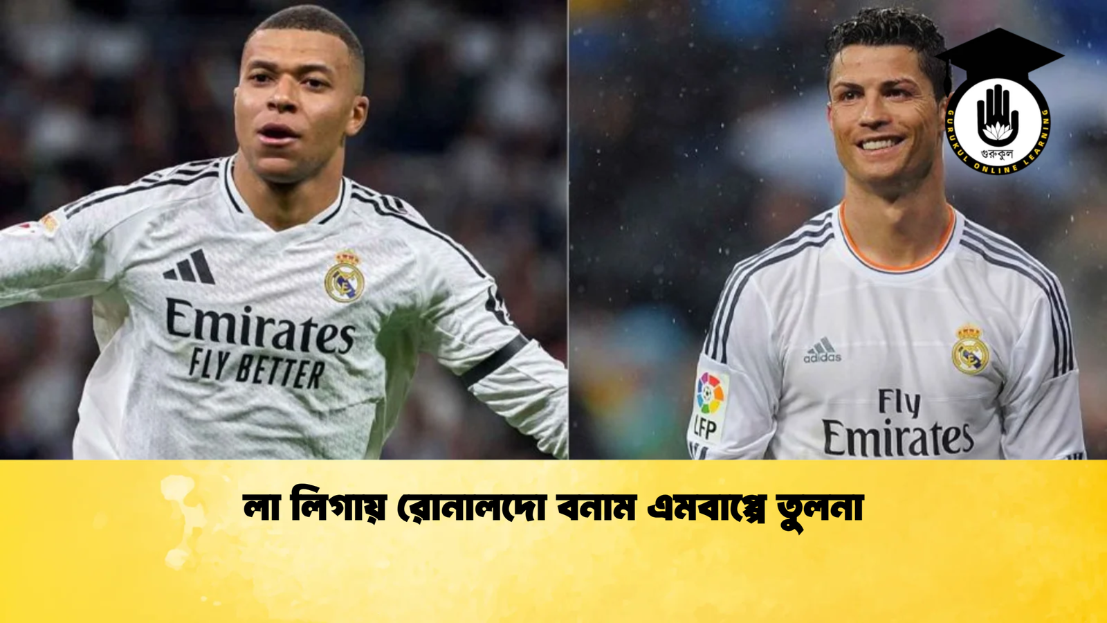 লা লিগায় রোনালদো বনাম এমবাপ্পে তুলনা লা লিগায় রোনালদো বনাম এমবাপ্পে তুলনা