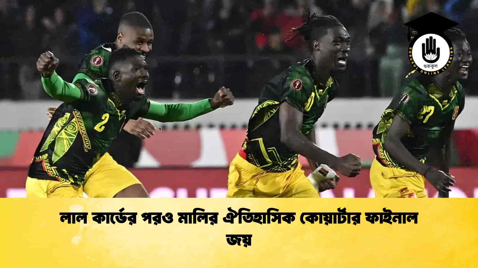 লাল কার্ডের পরও মালির ঐতিহাসিক কোয়ার্টার ফাইনাল জয়